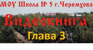 Глава_3 (Видеокнига "С чего начинается Родина?")