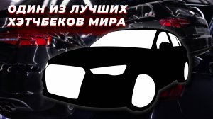 AUDI A3 ОДИН ИЗ ЛУЧШИХ ХЭТЧБЕКОВ МИРА