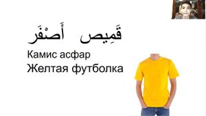 14-УРОК. Цвета на Арабском Языке