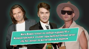 Свобода и пейджеры: Фомин, Маликов, «На-на», «Стрелки» признались, что скучают по драйву 90-х