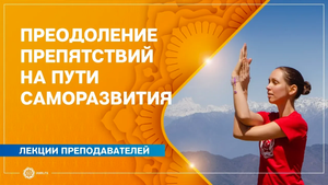 ПРЕОДОЛЕНИЕ ПРЕПЯТСТВИЙ на пути САМОРАЗВИТИЯ. Екатерина Андросова