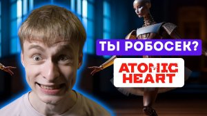 В чем подвох театра роботов? // Atomic Heart, Прохождение 16