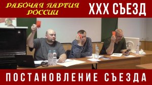 XXX Съезд Рабочей партии России. Постановление Съезда. 04.11.2023.