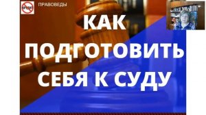 Как подготовить себя к суду