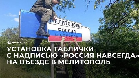 Установка таблички с надписью "Россия навсегда" на въезде в Мелитополь