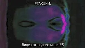 РЕАКЦИИ: Видео от подписчиков #5