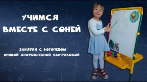 Проект "Учимся вместе с Соней". Промо