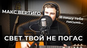 Макс Вертиго - Свет твой не погас