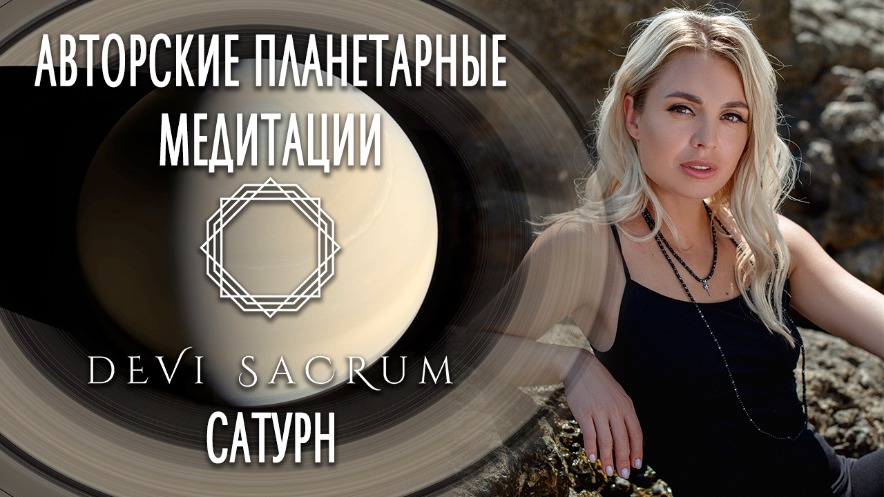 Авторская планетарная медитация Сатурн. Духовная практика от Devi Sacrum