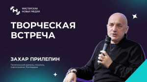 Захар Прилепин: СВО, роль добровольцев, взлом сайта президента Украины и самообман медийщиков
