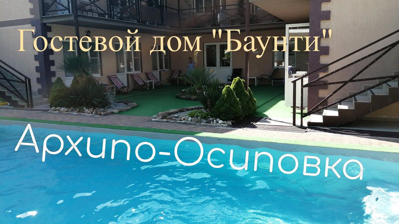 Открыли сезон в Архипо - Осиповке. Гостевой дом " БАУНТИ" Жизнь на юге. смотреть онлайн