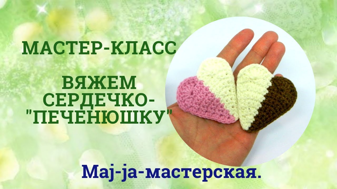 Вяжем сердечко-валентинку. Мастер-класс.