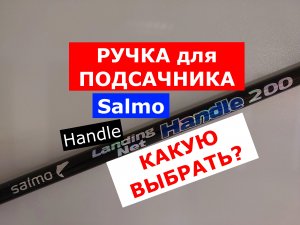 ВЫБИРАЕМ РУЧКУ ПОДСАЧНИКА | ПОДСАЧЕК SALMO HANDLE | ТЕЛЕСКОПИЧЕСКИЙ ПОДСАЧЕК САЛЬМО | ОБЗОР РУЧКИ