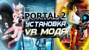 Установка VR Мода на PORTAL 2