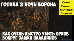 Как очень быстро убить орков вокруг замка паладинов. Готика 2 Ночь Ворона. Gothic 2 Night of Raven.