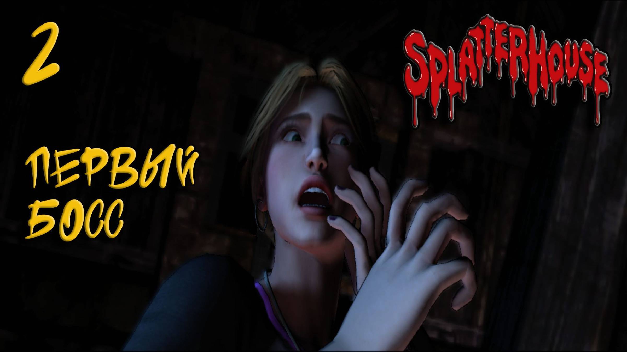 18+ Splatterhouse Прохождение #2 Первый Босс