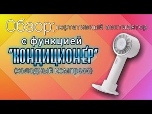 Обзор карманного вентилятора с функцией "кондиционер" (холодный компресс)