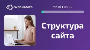 Структура сайта: страницы - блоки - контент  (урок 1/24)