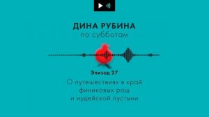 ДИНА РУБИНА. О путешествиях в край финиковых рощ и иудейской пустыни | #Подкаст. Эпизод 27