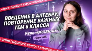 СЛИВ 1-ого урока КУРСА «ОСОЗНАЙ» | Введение в алгебру. Повторение ВАЖНЫХ тем 6 класса | Саша Тёплая