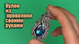 Кулон Wire Wrapped из проволоки своими руками. Мастер класс для начинающих.