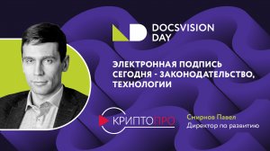 ЭП сегодня - законодательство, технологии, решения компании Крипто Про