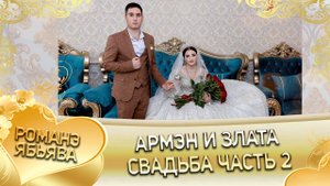 Армэн и Злата! Одэл о Сергей о Дэхэнко кай о Бояр о Мэко! Свадьба часть 2!