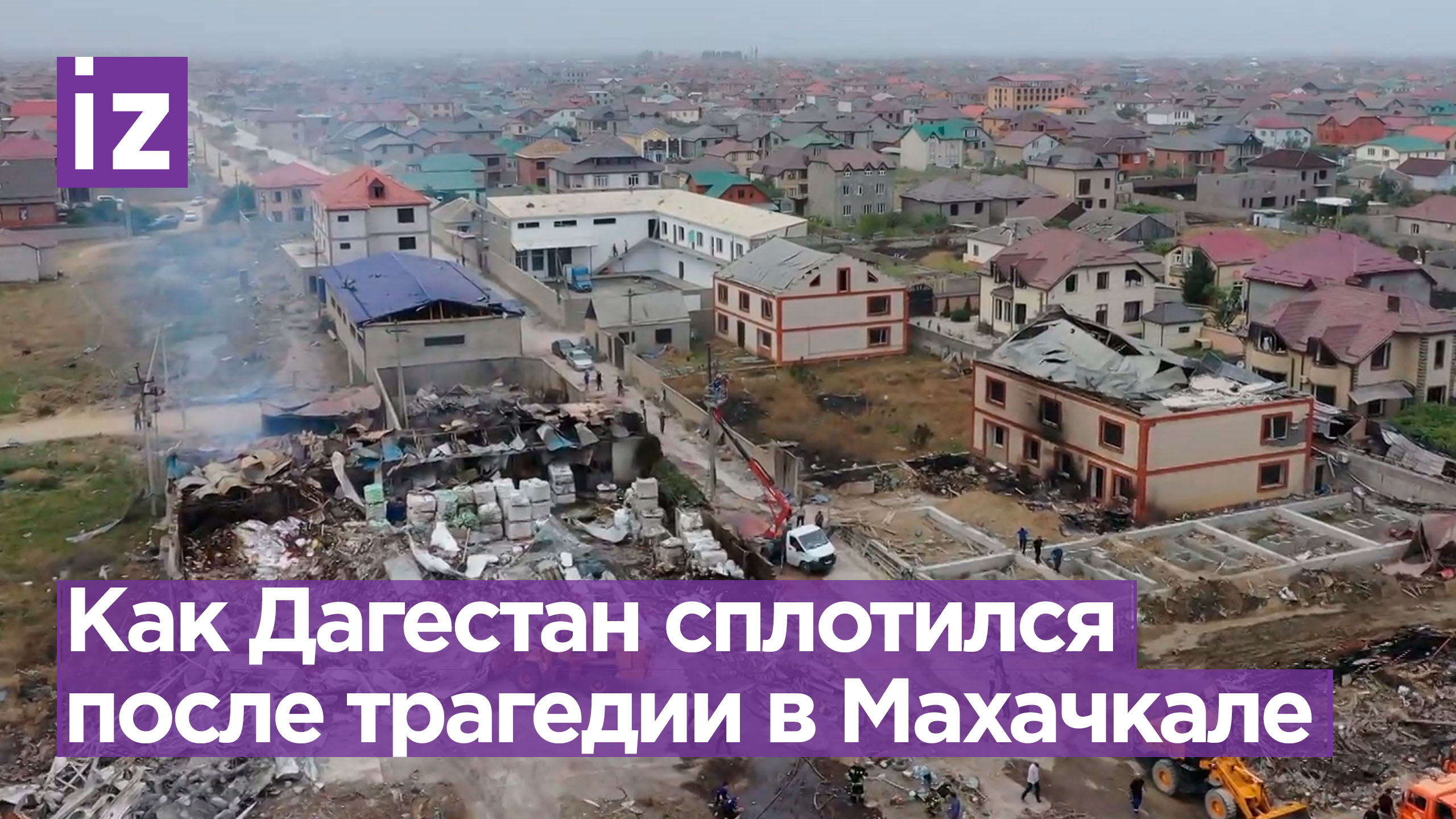 Истории сплочения жителей Дагестана после взрыва в Махачкале / Известия