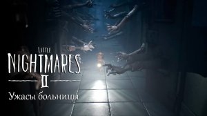 Little Nightmares 2. Больница. Доктор и его пациенты-манекены. Глава 3.