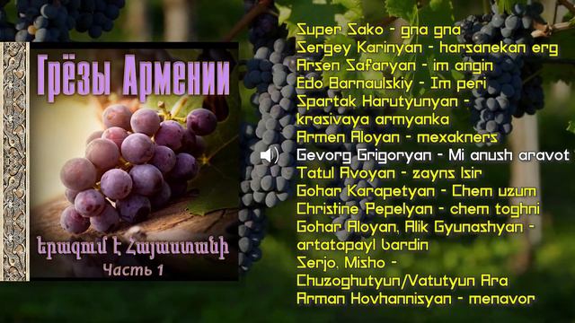 Грёзы Армении (часть 1) Сборник красивой армянской музыки | Armenian music | Հայկական երաժշտություն смотреть онлайн