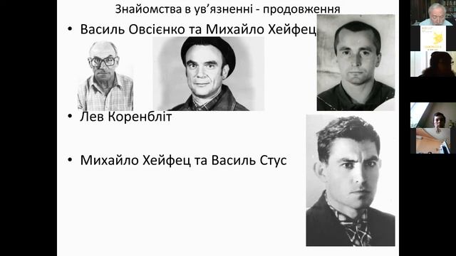 Йосиф Зісельс. Українські та єврейські дисиденти: від спільної боротьби до державотворення. Част. 1
