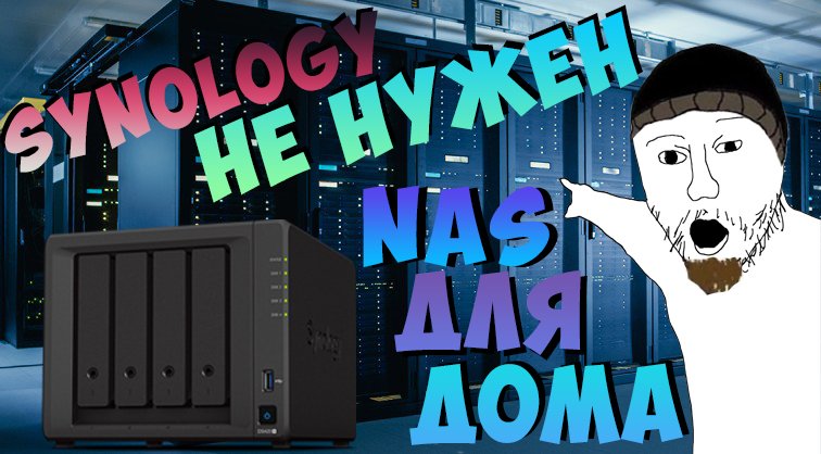 Собираем сетевое хранилище (NAS) для дома своими руками. Зачем платить больше?