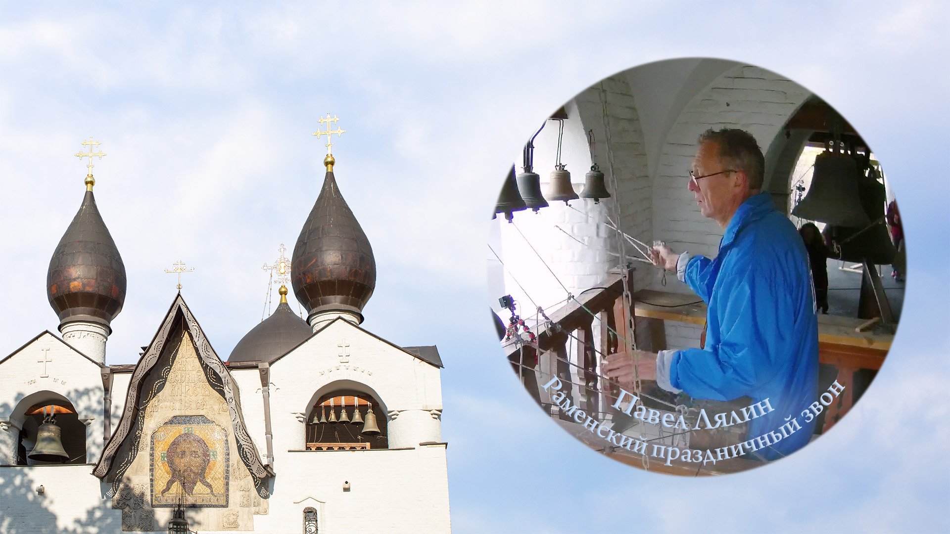 Раменский праздничный звон (фрагмент). Павел Лялин. Московский Пасхальный фестиваль, 04.05.2022 г.