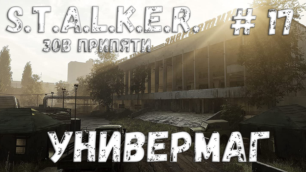 S.T.A.L.K.E.R. Зов Припяти Прохождение #17 Универмаг