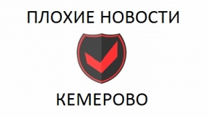 Плохие новости Кемерово №10