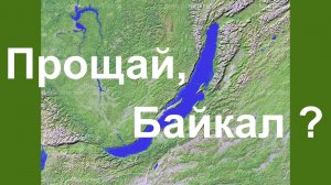 Прощай, Байкал ?  19.07.2024