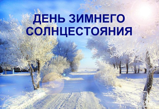 С Днем зимнего солнцестояния! С Днем возрождения Солнца!