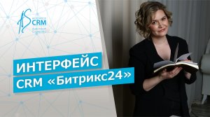 Интерфейс CRM Битрикс24