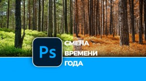 Как быстро поменять время года в Photoshop. Из лета в осень