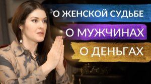 КАК ИЗБЕЖАТЬ ПЛОХОГО СЦЕНАРИЯ СУДЬБЫ? О мужчинах, деньгах и женской судьбе. Ада Кондэ #адакофе