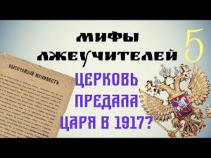 Предала ли Церковь царя в 1917-м?