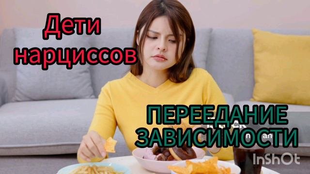 Дети нарциссов. Переедание. Зависимости