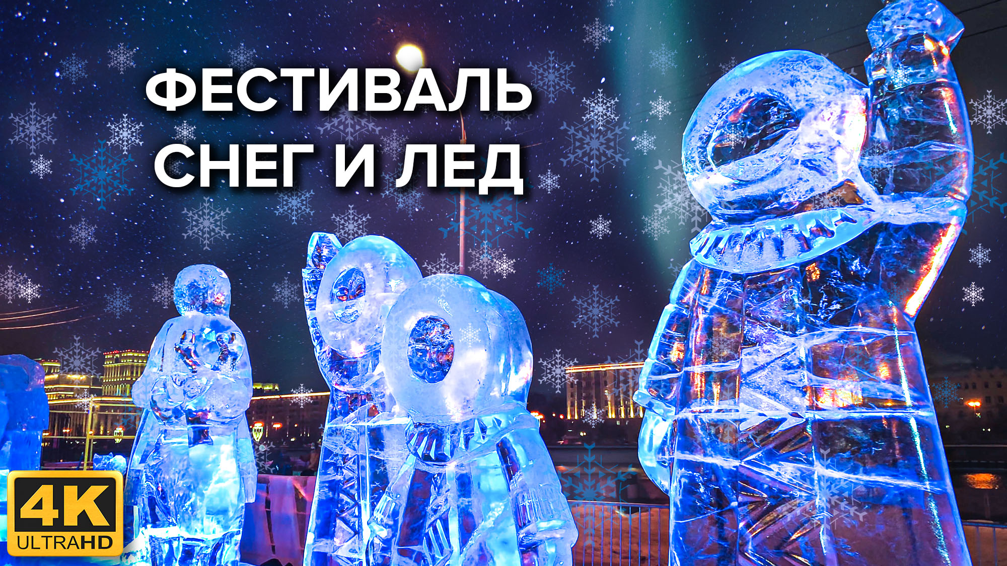 Москва 4K. Фестиваль «Снег и Лёд» в парке Горького