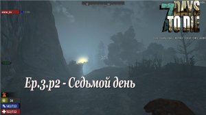 #7Days To Die  Alpha 19.2   Episode  3 часть 2 -  Наступил седьмой день....