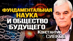 Что нужно знать, чтобы управлять миром. Константин Сивков