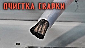 Электрохимическая очистка швов любым сварочником.