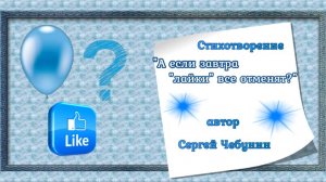 016 - А если завтра «лайки» все отменят