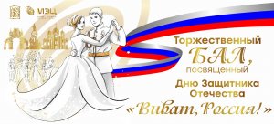 Торжественный бал, посвященный Дню Защитника Отечества "Виват, Россия!"