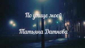 Татьяна Датнова_По улице моей (муз. М. Таривердиев, слова Б. Ахмадулина)