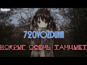720vozduha - вокруг осень танцует
